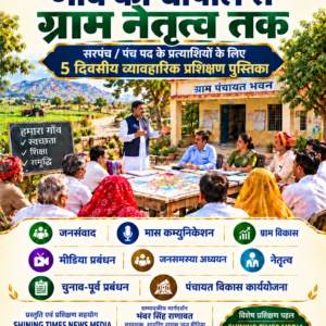जादुई किताब - पांच दिन में ऐसे बने सरपंच/वार्डपंच/सजग नागरिक