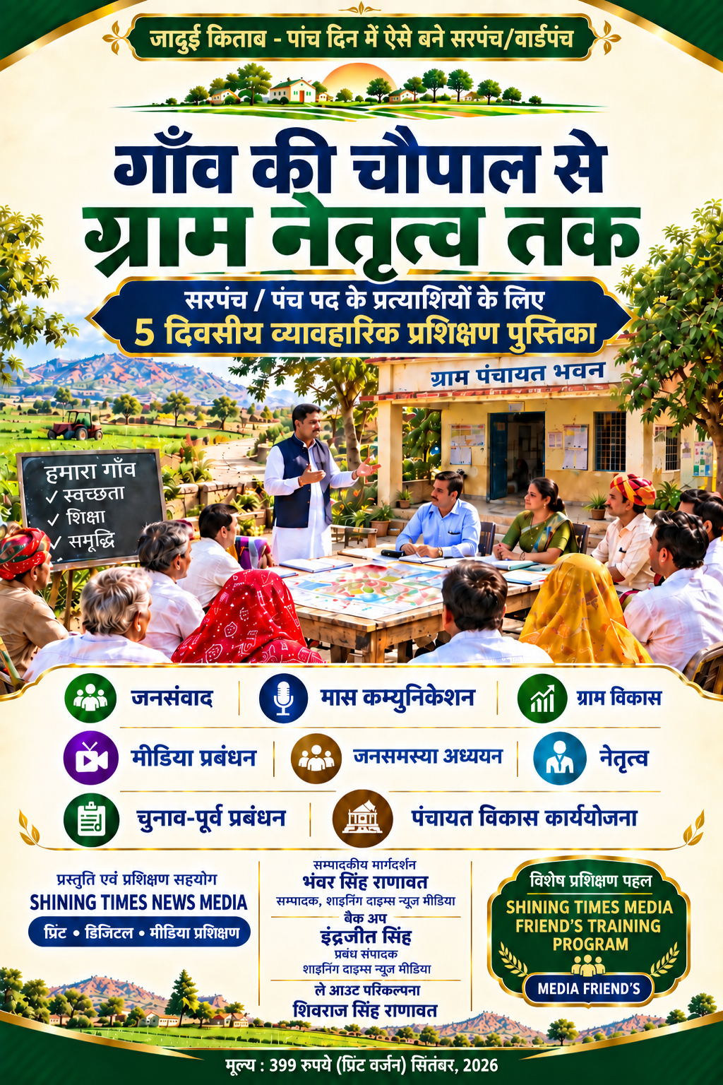 जादुई किताब - पांच दिन में ऐसे बने सरपंच/वार्डपंच/सजग नागरिक